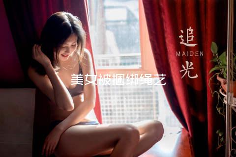 美女被捆绑绳艺